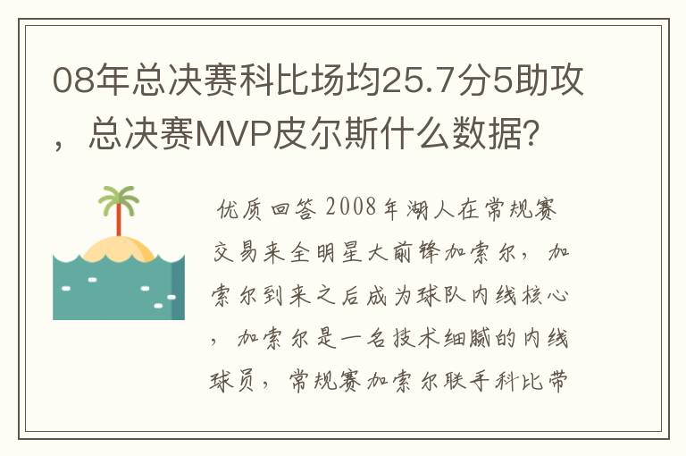 08年总决赛科比场均25.7分5助攻，总决赛MVP皮尔斯什么数据？