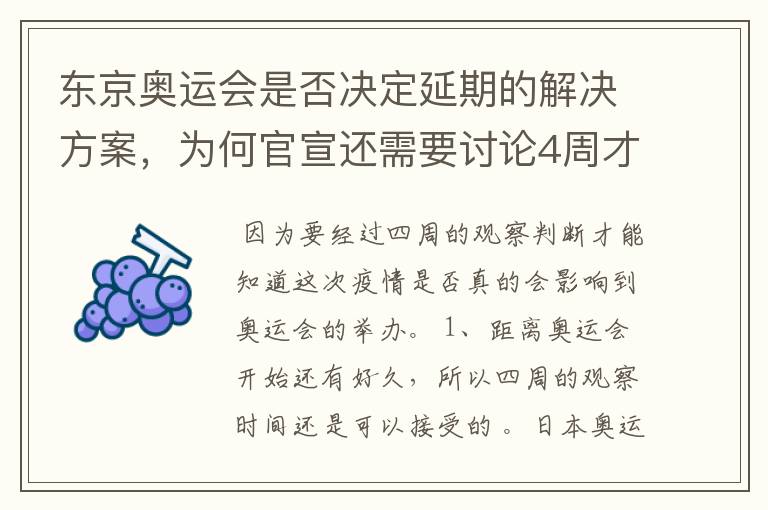 东京奥运会是否决定延期的解决方案，为何官宣还需要讨论4周才能确定？