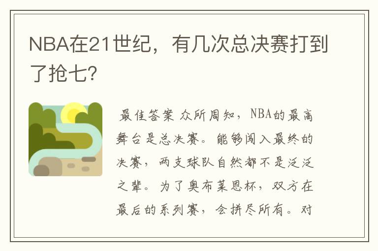 NBA在21世纪，有几次总决赛打到了抢七？