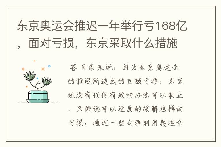 东京奥运会推迟一年举行亏168亿，面对亏损，东京采取什么措施？