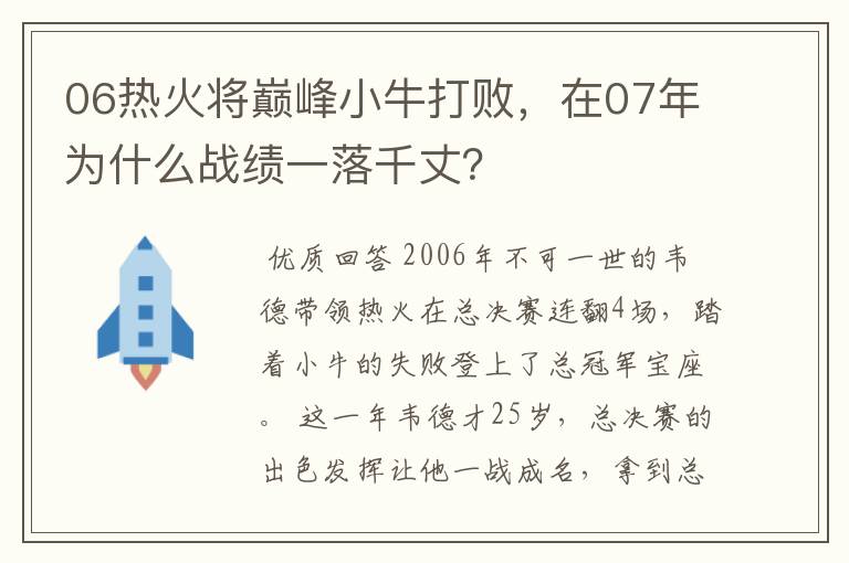 06热火将巅峰小牛打败，在07年为什么战绩一落千丈？