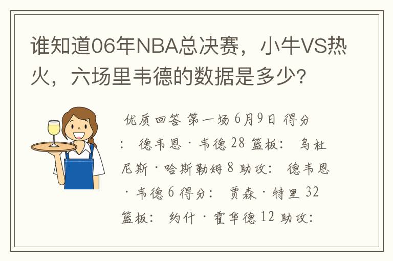 谁知道06年NBA总决赛，小牛VS热火，六场里韦德的数据是多少?