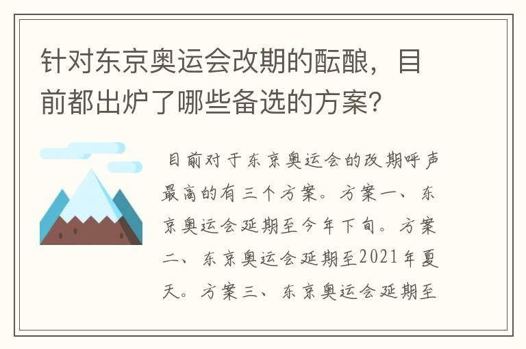 针对东京奥运会改期的酝酿，目前都出炉了哪些备选的方案？