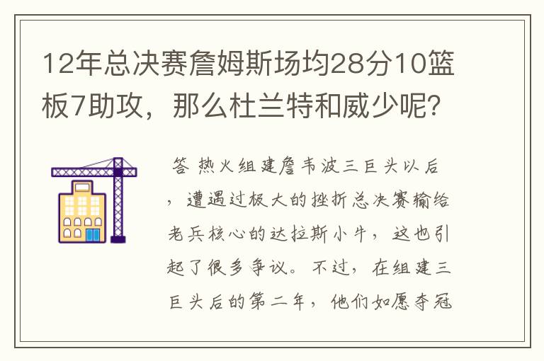 12年总决赛詹姆斯场均28分10篮板7助攻，那么杜兰特和威少呢？