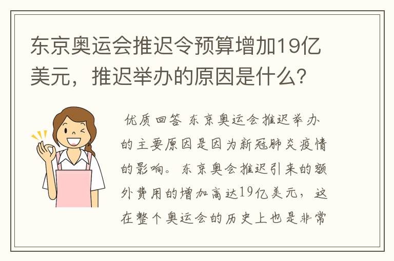 东京奥运会推迟令预算增加19亿美元，推迟举办的原因是什么？