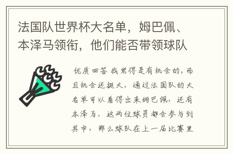 法国队世界杯大名单，姆巴佩、本泽马领衔，他们能否带领球队夺冠？