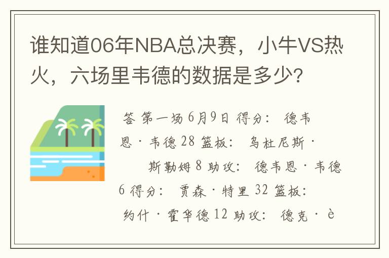 谁知道06年NBA总决赛，小牛VS热火，六场里韦德的数据是多少?