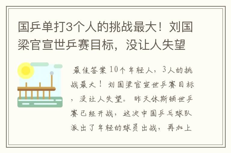 国乒单打3个人的挑战最大！刘国梁官宣世乒赛目标，没让人失望