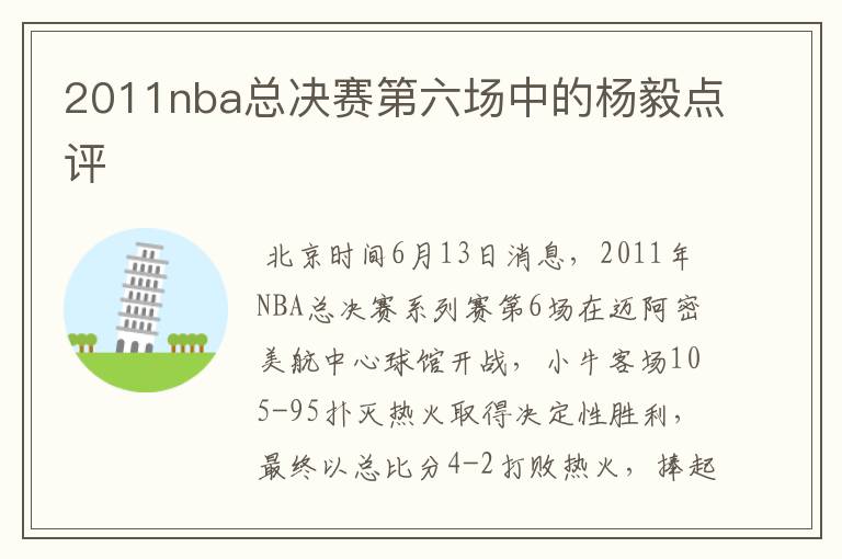 2011nba总决赛第六场中的杨毅点评