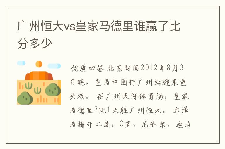 广州恒大vs皇家马德里谁赢了比分多少