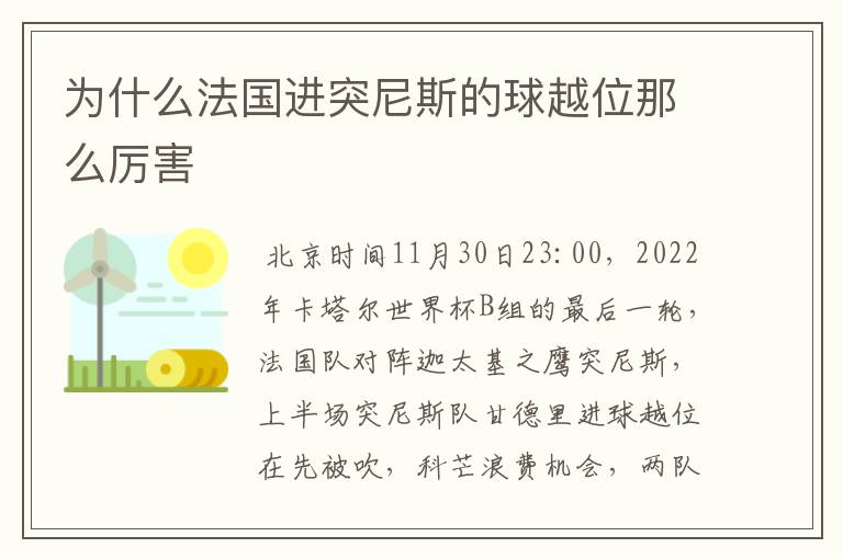 为什么法国进突尼斯的球越位那么厉害