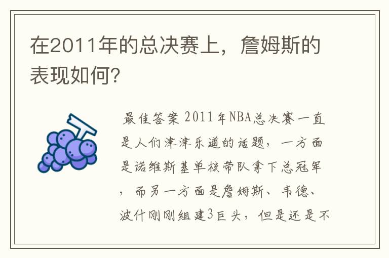 在2011年的总决赛上，詹姆斯的表现如何？