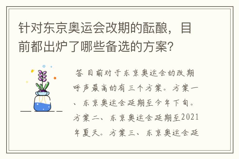 针对东京奥运会改期的酝酿，目前都出炉了哪些备选的方案？