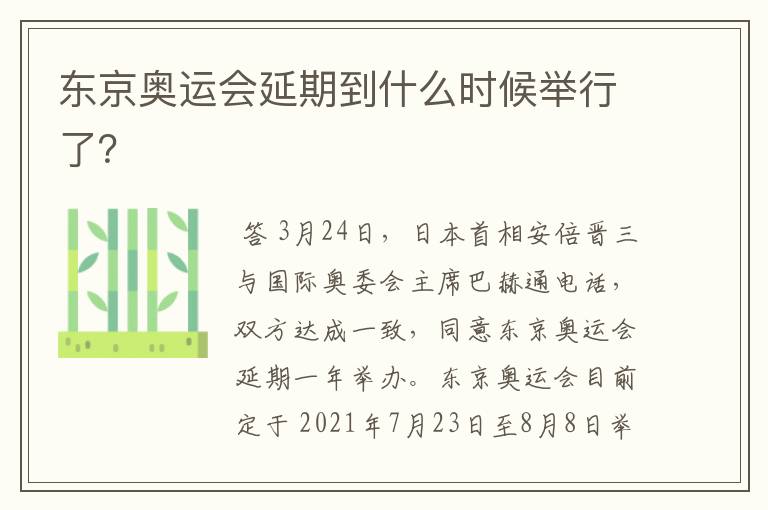 东京奥运会延期到什么时候举行了？