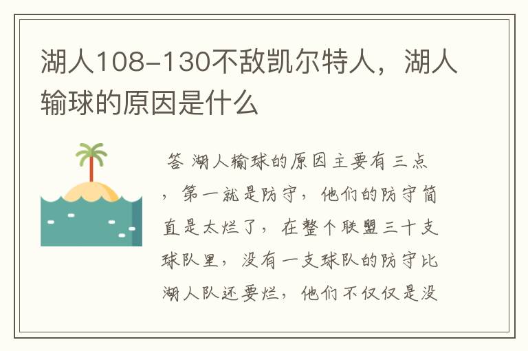 湖人108-130不敌凯尔特人，湖人输球的原因是什么