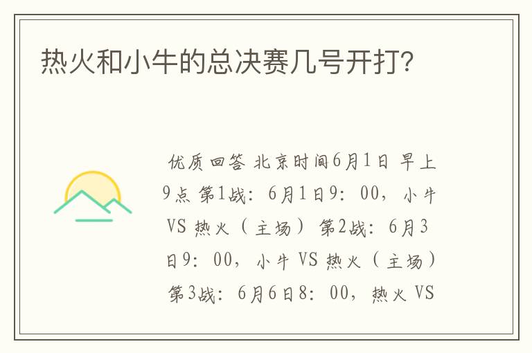 热火和小牛的总决赛几号开打？