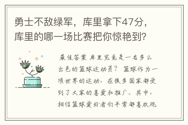 勇士不敌绿军，库里拿下47分，库里的哪一场比赛把你惊艳到？