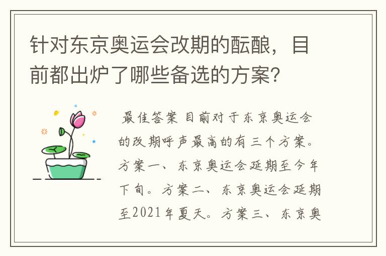 针对东京奥运会改期的酝酿，目前都出炉了哪些备选的方案？