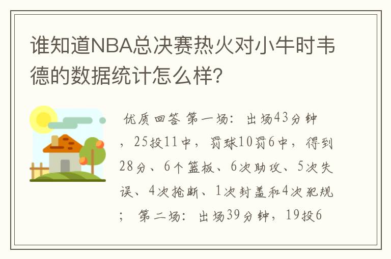 谁知道NBA总决赛热火对小牛时韦德的数据统计怎么样？