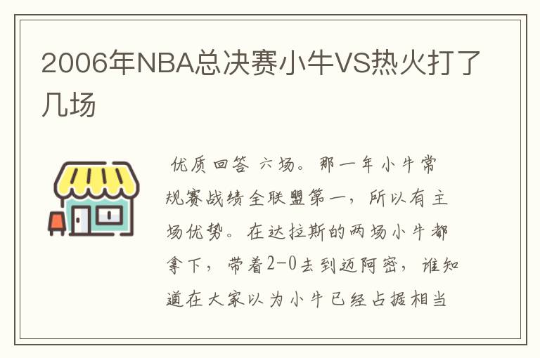 2006年NBA总决赛小牛VS热火打了几场