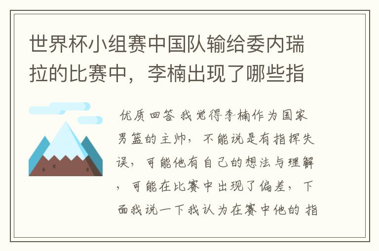 世界杯小组赛中国队输给委内瑞拉的比赛中，李楠出现了哪些指挥失误？