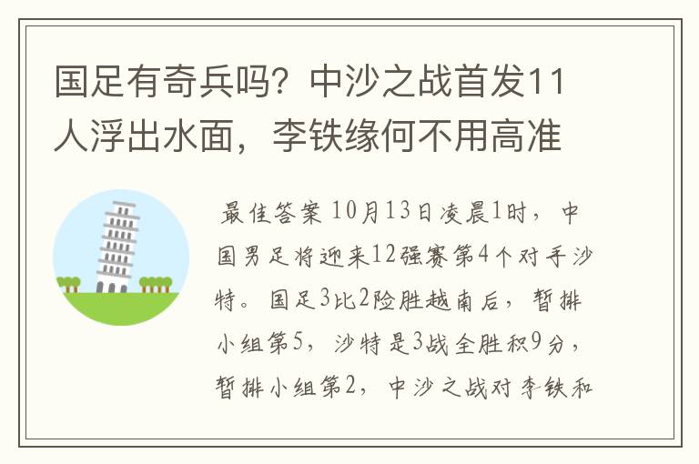 国足有奇兵吗？中沙之战首发11人浮出水面，李铁缘何不用高准翼