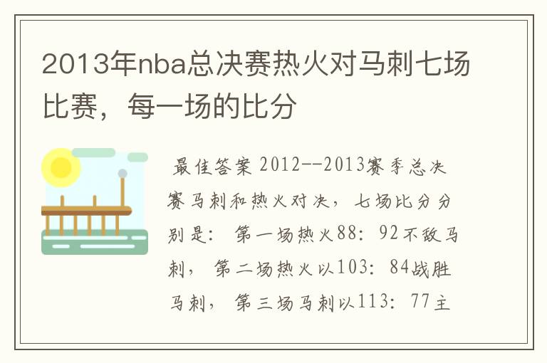 2013年nba总决赛热火对马刺七场比赛，每一场的比分