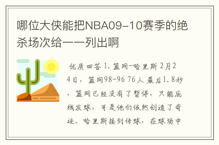 哪位大侠能把NBA09-10赛季的绝杀场次给一一列出啊