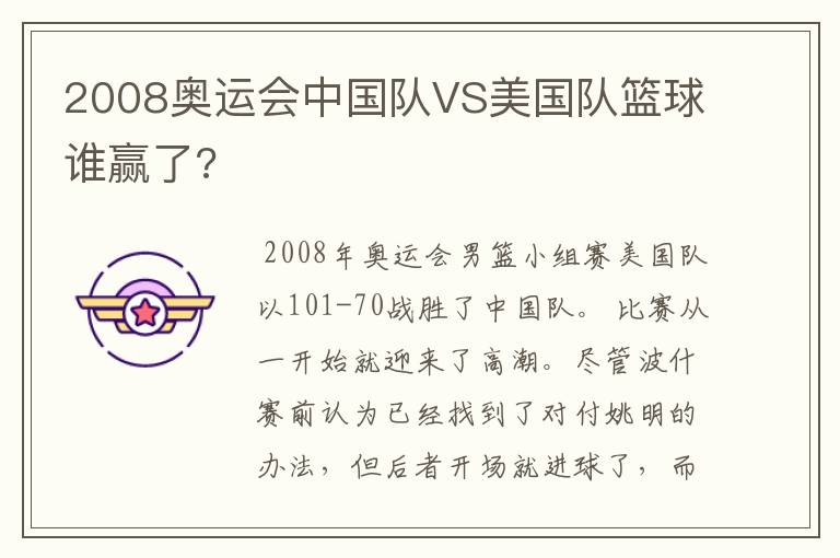 2008奥运会中国队VS美国队篮球谁赢了?