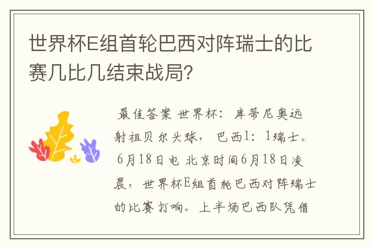 世界杯E组首轮巴西对阵瑞士的比赛几比几结束战局？