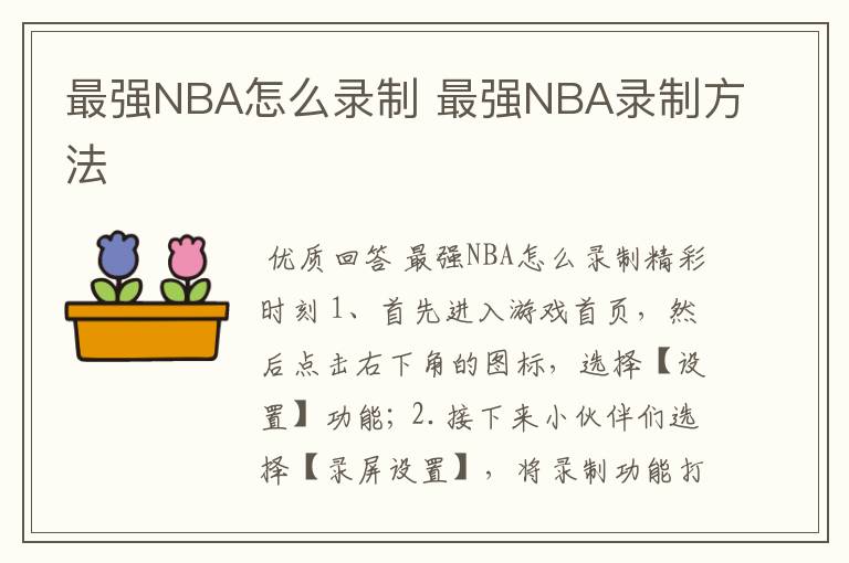 最强NBA怎么录制 最强NBA录制方法