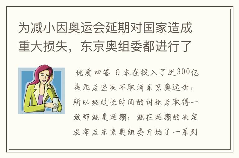 为减小因奥运会延期对国家造成重大损失，东京奥组委都进行了哪些神操作?