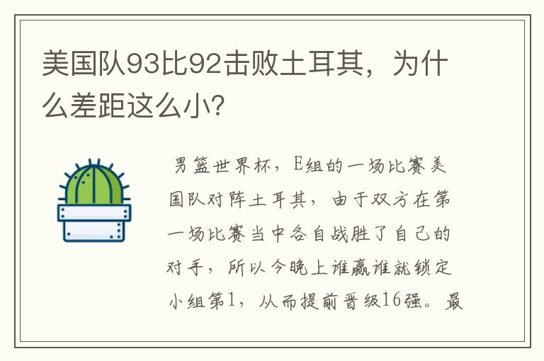 美国队93比92击败土耳其，为什么差距这么小？