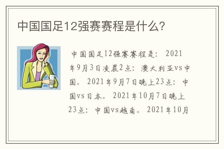 中国国足12强赛赛程是什么？