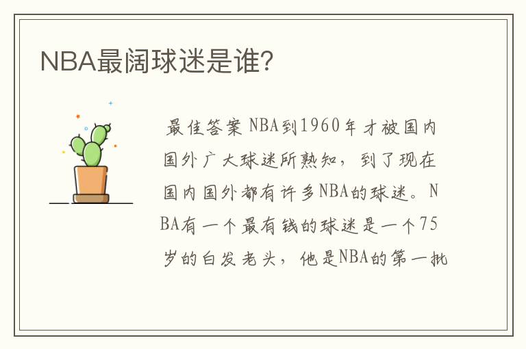 NBA最阔球迷是谁？