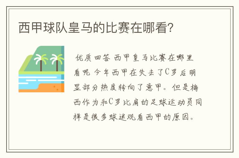 西甲球队皇马的比赛在哪看？