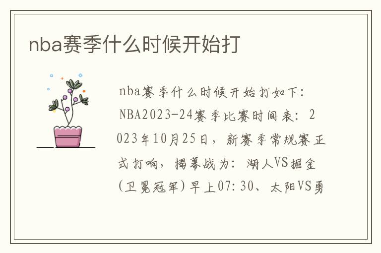 nba赛季什么时候开始打