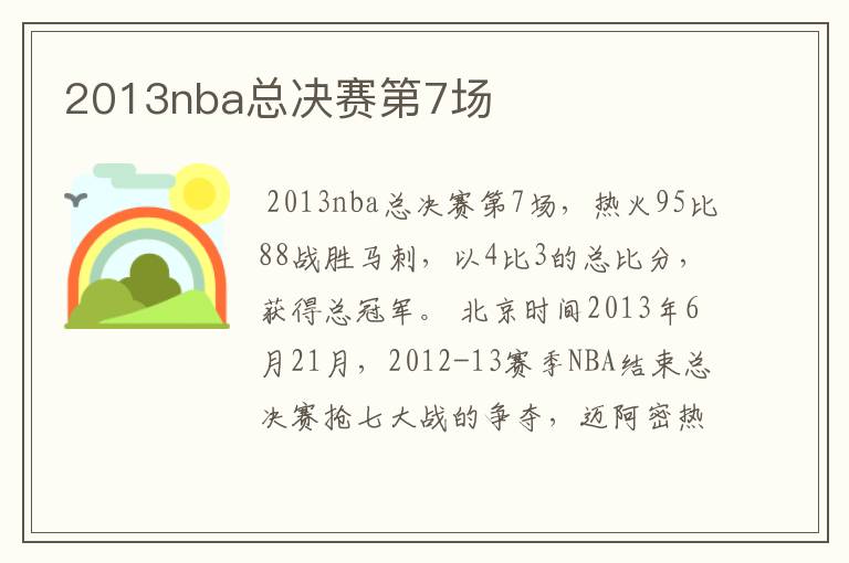 2013nba总决赛第7场