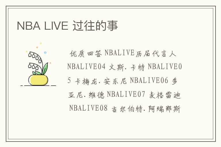 NBA LIVE 过往的事