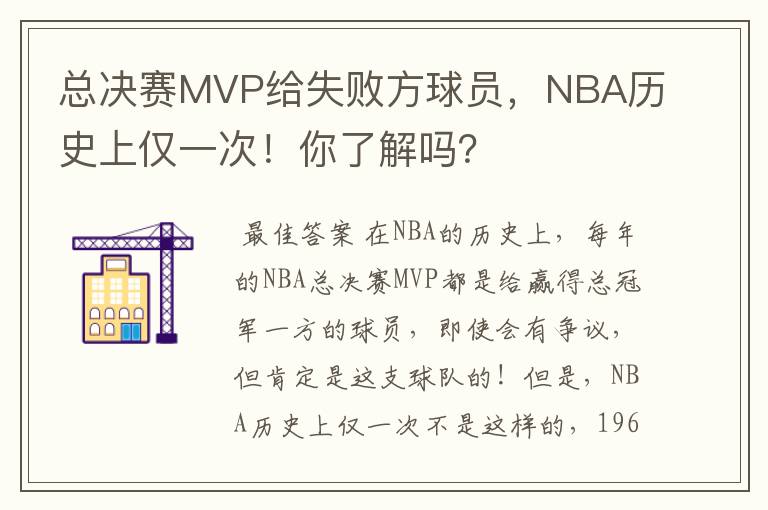 总决赛MVP给失败方球员，NBA历史上仅一次！你了解吗？