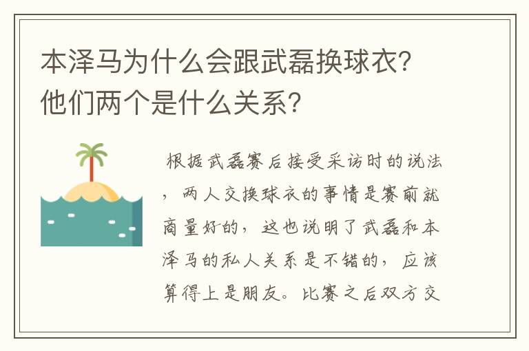 本泽马为什么会跟武磊换球衣？他们两个是什么关系？