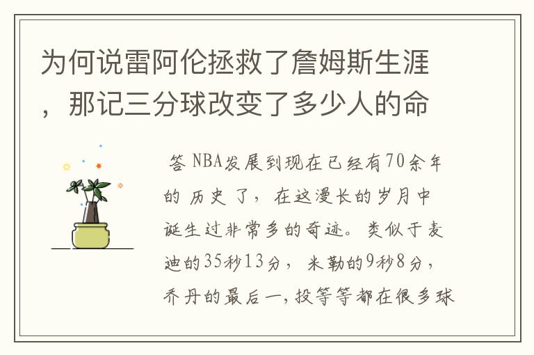 为何说雷阿伦拯救了詹姆斯生涯，那记三分球改变了多少人的命运？