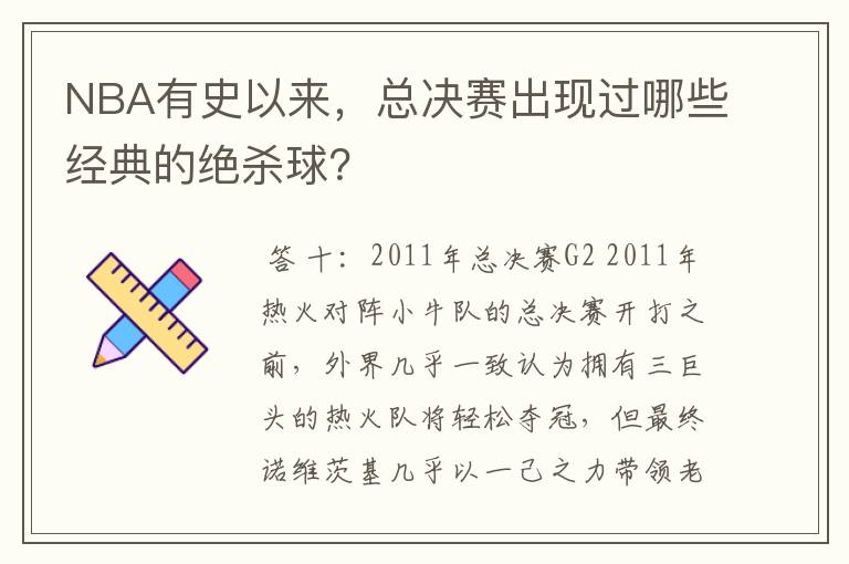 NBA有史以来，总决赛出现过哪些经典的绝杀球？