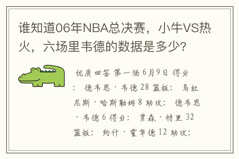 谁知道06年NBA总决赛，小牛VS热火，六场里韦德的数据是多少?