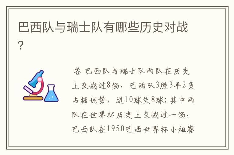 巴西队与瑞士队有哪些历史对战？