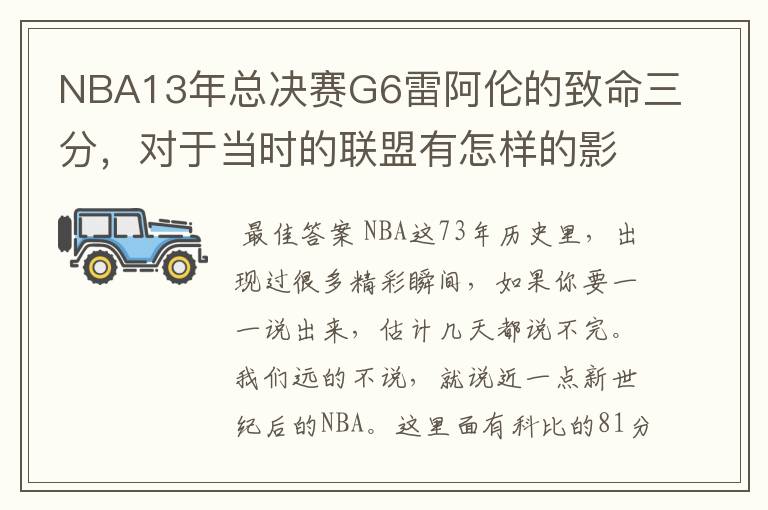 NBA13年总决赛G6雷阿伦的致命三分，对于当时的联盟有怎样的影响？