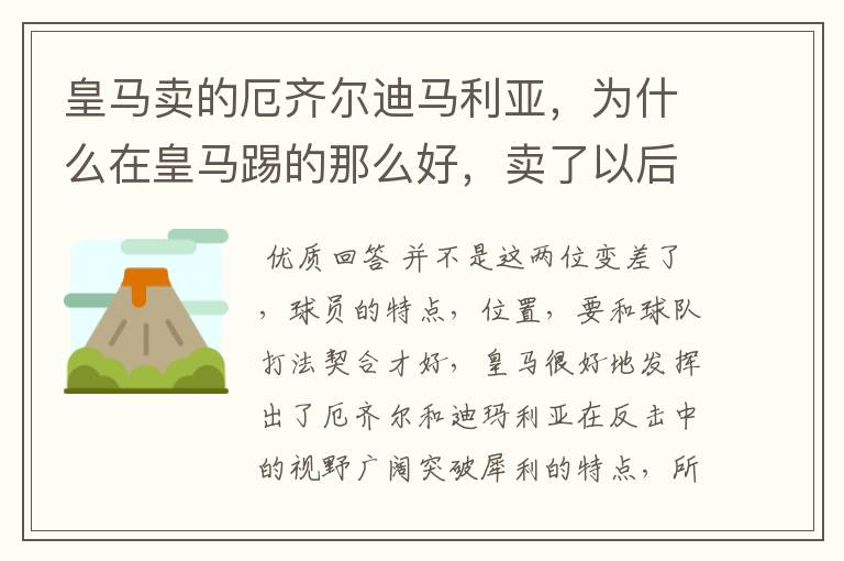 皇马卖的厄齐尔迪马利亚，为什么在皇马踢的那么好，卖了以后都变得差劲了？迪马利亚以欧冠决赛mvp去了