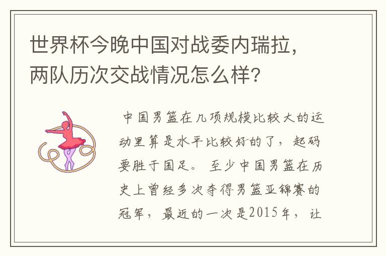 世界杯今晚中国对战委内瑞拉，两队历次交战情况怎么样?