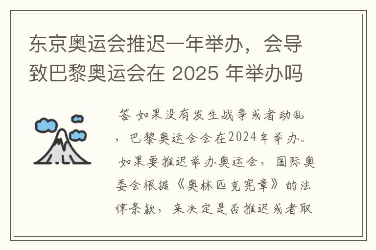 东京奥运会推迟一年举办，会导致巴黎奥运会在 2025 年举办吗？