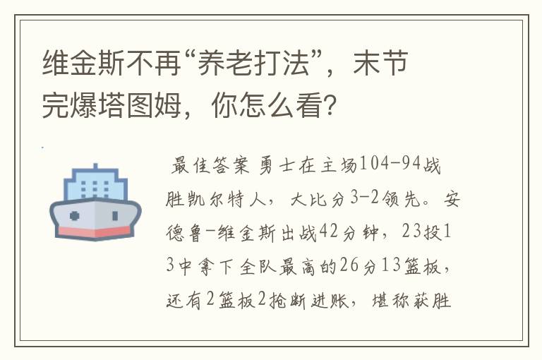 维金斯不再“养老打法”，末节完爆塔图姆，你怎么看？